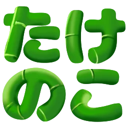 :takenoko2: