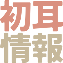:hatsumimi_jouhou: