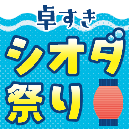:shiodamatsuri: