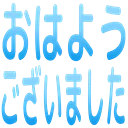 :ohayougozaimasita: