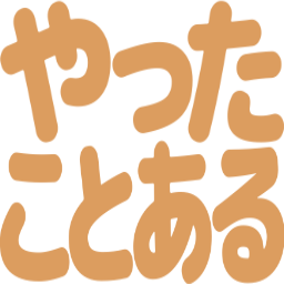 :yatta_kotoaru: