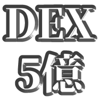 :dex_5oku: