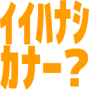 :iihanashikana@.: