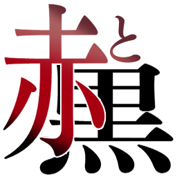 :aka_to_kuro: