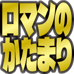 :romanno_katamari@.: