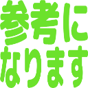 :sankouni_narimasu@.: