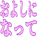 :oyoshininatte@.: