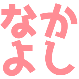 :nakayoshi@.: