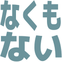:nakumonai@.: