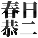 :kasugakyouji@.: