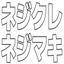 :negikure_negimaki: