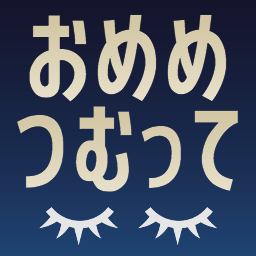 :omeme_tsumutte@.: