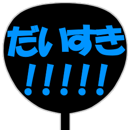 :daisuki_uchiwa: