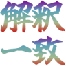 :kaisyakuicchi@.: