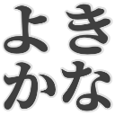 :yokikana@.: