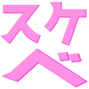 :sukebe: