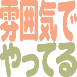 :funikideyatteru: