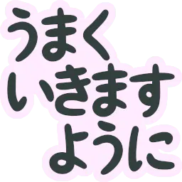 :umaku_ikimasu_youni: