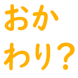 :okawari_kakunin: