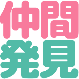 :nakama_hakken@.:
