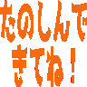 :tanoshinde@.: