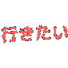 :ikitai@.: