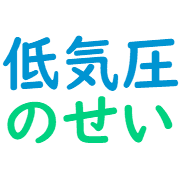 :teikiatsunosei@.:
