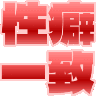:seiheki: