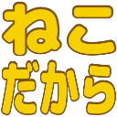 :nekodakara: