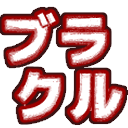 :blocru: