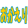 :okaeri4@.: