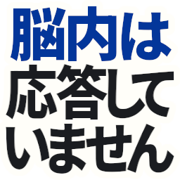 :nounaiha_outousite_imasen: