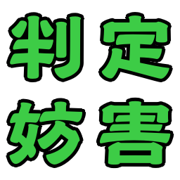 :hantei_bougai@.: