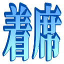 :tyakuseki: