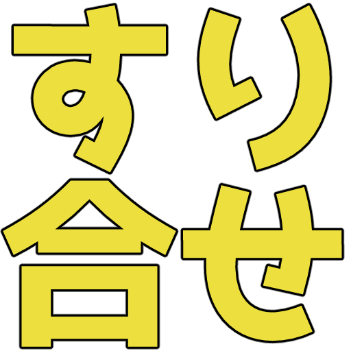 :suriawase: