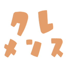 :kuremensu: