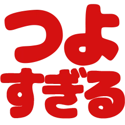 :tuyosugiru: