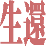 :seikan: