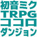 :hatsunemiku_TRPG_d: