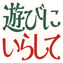 :asobini_irasite: