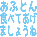 :ofuton_tabeyou@.: