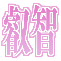 :eichi_pink: