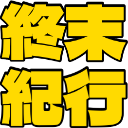 :shumatsukikou: