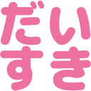 :daisuki@.: