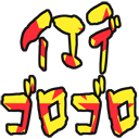:iedegorogoro: