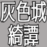 :haiirojo_kitan: