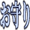 :omamori: