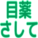 :negusuri_sashite: