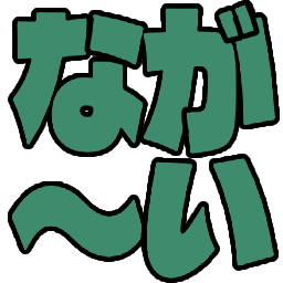 :nagai: