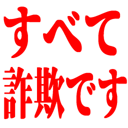 :subete_sagi_desu: